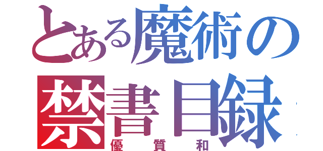 とある魔術の禁書目録（優質和）