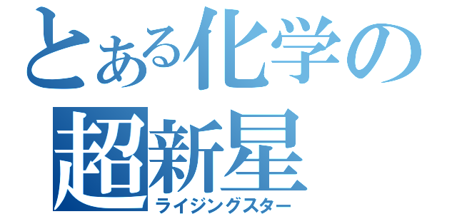 とある化学の超新星（ライジングスター）