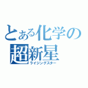 とある化学の超新星（ライジングスター）