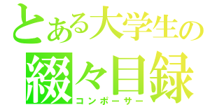 とある大学生の綴々目録（コンポーサー）