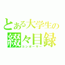 とある大学生の綴々目録（コンポーサー）