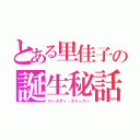 とある里佳子の誕生秘話（バースディ・ストーリー）