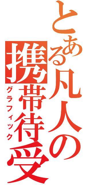 とある凡人の携帯待受（グラフィック）