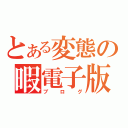 とある変態の暇電子版（ブログ）