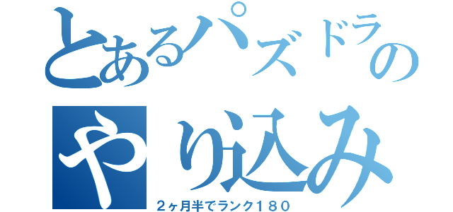 とあるパズドラのやり込み（２ヶ月半でランク１８０）