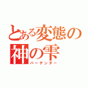 とある変態の神の雫（バーテンダー）