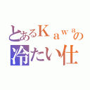 とあるＫａｗａの冷たい仕打（）