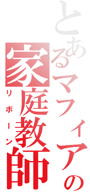 とあるマフィアの家庭教師（リボーン）