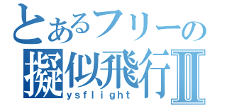 とあるフリーの擬似飛行ソフトⅡ（ｙｓｆｌｉｇｈｔ）