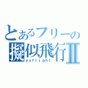 とあるフリーの擬似飛行ソフトⅡ（ｙｓｆｌｉｇｈｔ）