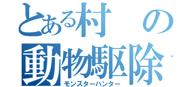 とある村の動物駆除係（モンスターハンター）