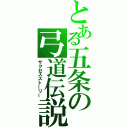 とある五条の弓道伝説（サクセスストーリー）