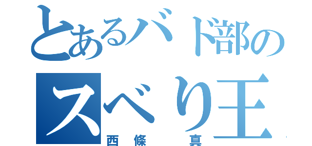 とあるバド部のスベり王（西條 真）