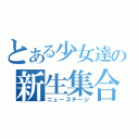 とある少女達の新生集合（ニューステージ）