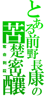 とある前野長康の苦楚密釀（奪命刺殺）