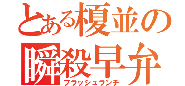 とある榎並の瞬殺早弁（フラッシュランチ）