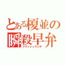 とある榎並の瞬殺早弁（フラッシュランチ）