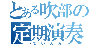 とある吹部の定期演奏会（ていえん）