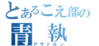 とあるこえ部の青 執 事（アヴァロン）