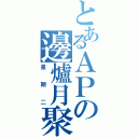 とあるＡＰの邊爐月聚（星期二）