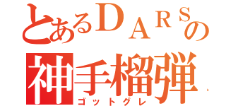 とあるＤＡＲＳの神手榴弾（ゴットグレ）