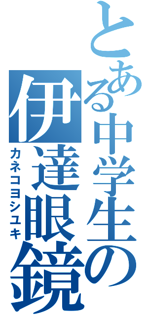 とある中学生の伊達眼鏡（カネコヨシユキ）