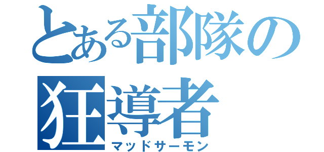 とある部隊の狂導者（マッドサーモン）