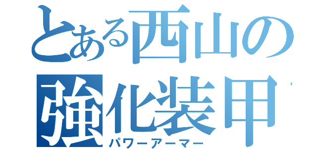 とある西山の強化装甲服（パワーアーマー）