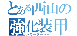 とある西山の強化装甲服（パワーアーマー）