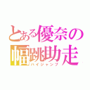 とある優奈の幅跳助走（ハイジャンプ）