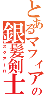 とあるマフィアの銀髪剣士（スクアーロ）