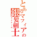 とあるマフィアの銀髪剣士（スクアーロ）