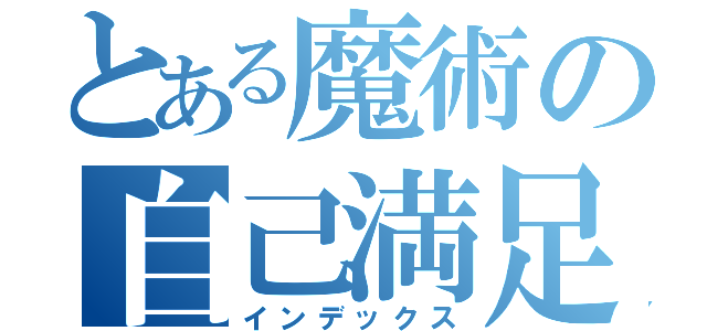 とある魔術の自己満足（インデックス）