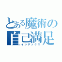 とある魔術の自己満足（インデックス）