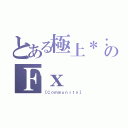 とある極上＊：。のＦｘ（【Ｃｏｍｍｕｎｉｔｙ】）