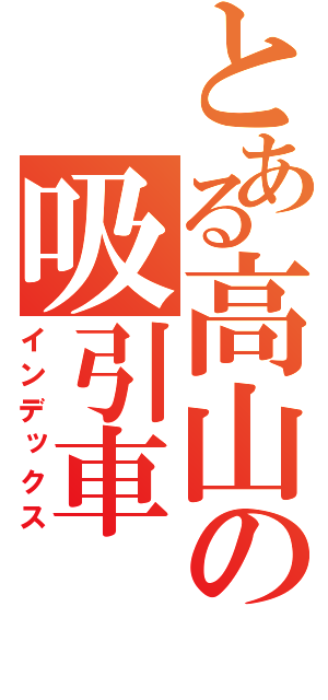 とある高山の吸引車（インデックス）