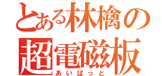 とある林檎の超電磁板（あいぱっと）