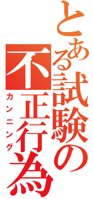 とある試験の不正行為（カンニング）