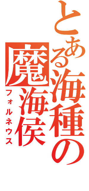 とある海種の魔海侯（フォルネウス）