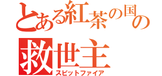 とある紅茶の国の救世主（スピットファイア）