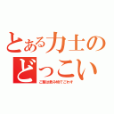 とある力士のどっこいせ（ご飯は飲み物でごわす）