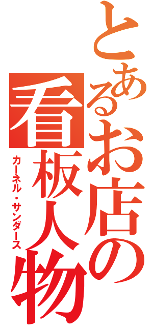 とあるお店の看板人物（カーネル・サンダース）