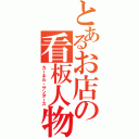 とあるお店の看板人物（カーネル・サンダース）