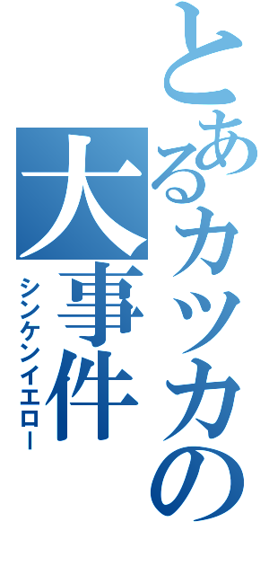 とあるカツカレーの大事件（シンケンイエロー）