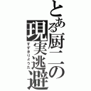 とある厨二の現実逃避（すずきりょうた）