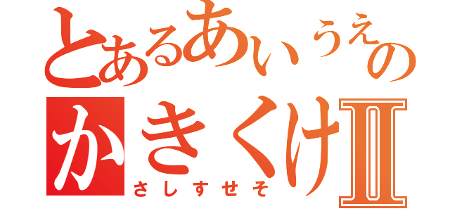 とあるあいうえおのかきくけこⅡ（さしすせそ）