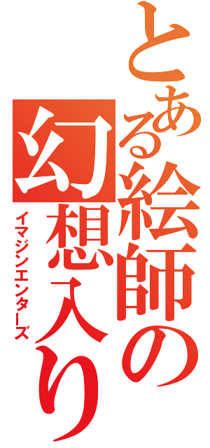 とある絵師の幻想入り（イマジンエンターズ）