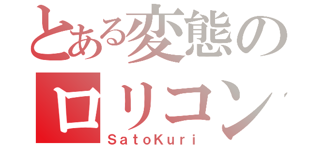 とある変態のロリコン講座（ＳａｔｏＫｕｒｉ）