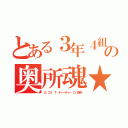 とある３年４組の奥所魂★（Ｇ ゴミ Ｔ ティーチャー Ｏ 奥所）