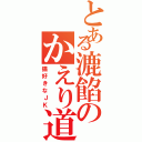 とある漉餡のかえり道（猫好きなＪＫ）